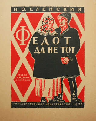 Ушаков-Поскочин Михаил Владимирович. Лот из семи иллюстрированных обложек к различным изданиям: Сборник пьес для деревенского театра (М.-Л.: Госиздат, 1927); Чистяков А. Бабий грех (Л.: Жизнь искусства, 1927); Цеткин К. Ленин и трудящаяся женщина (М.-Л.: Госиздат, 1927); Барышников К.И. Что за болезнь рак (М.-Л.: Госиздат, 1927); Вольнов И.В. Повесть о днях моей жизни (М.-Л.: Госиздат, 1927); Уход за сельскохозяйственными машинами (Л.: Госиздат, 1926); Еленский Н.О. Федот да не тот (М.-Л.: Госиздат, 1928).